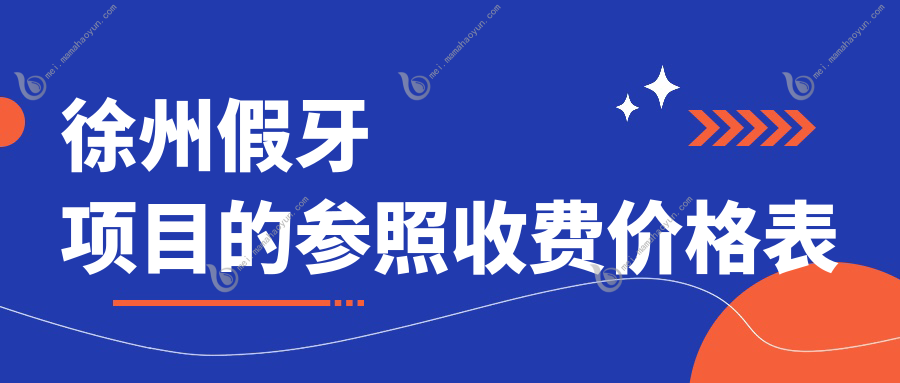 徐州假牙项目的参照收费价格表
