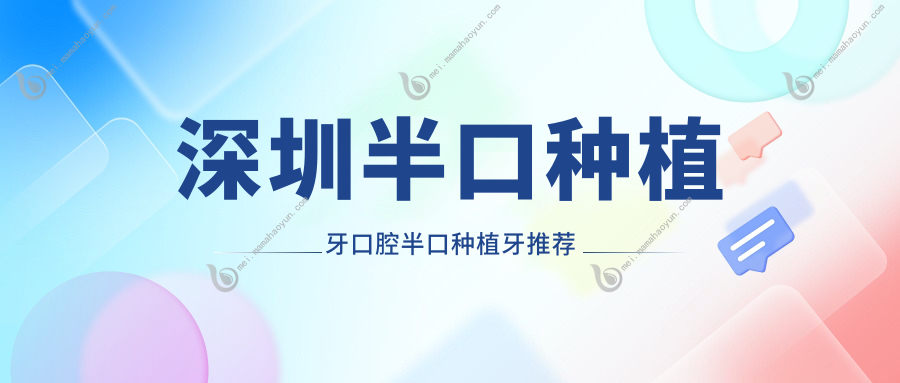 深圳半口种植牙口腔半口种植牙推荐