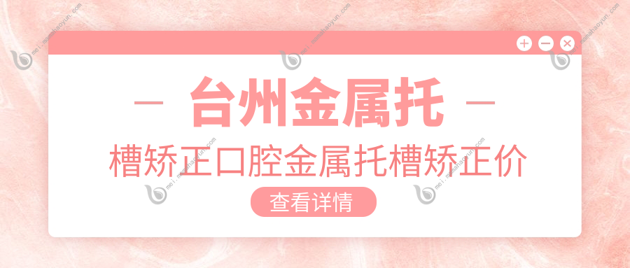 台州金属托槽矫正口腔金属托槽矫正价目表