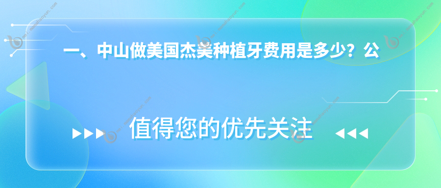 一、中山做美国杰美种植牙费用是多少？公开2025中山美国杰美种植牙价目表