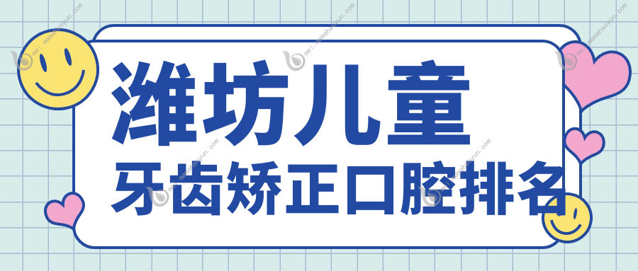 潍坊儿童牙齿矫正口腔排名