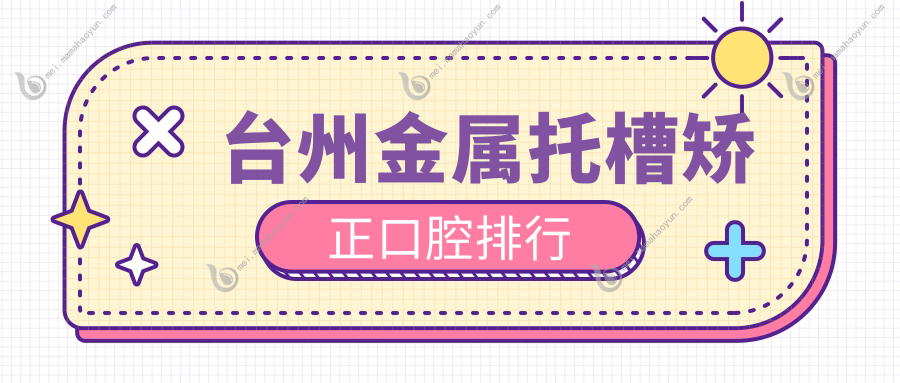 台州金属托槽矫正口腔排行