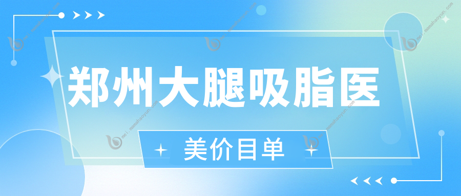 郑州大腿吸脂医美价目单