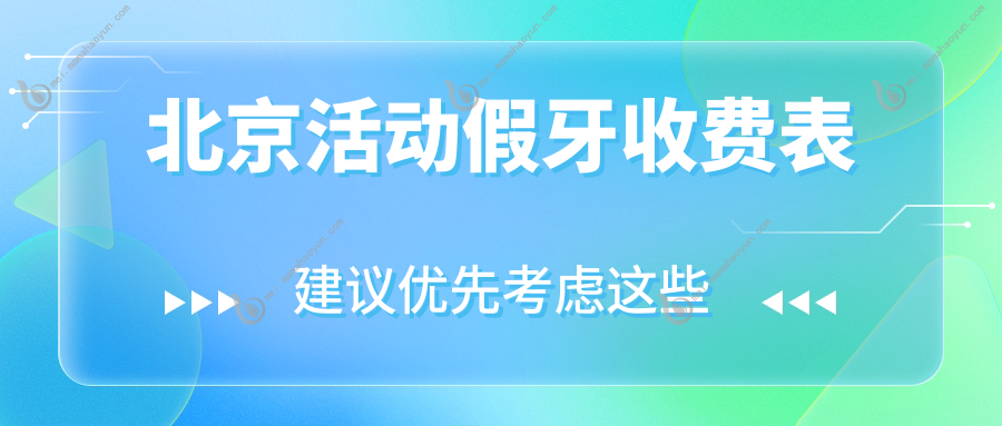 北京活动假牙收费表