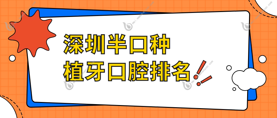 深圳半口种植牙口腔排名
