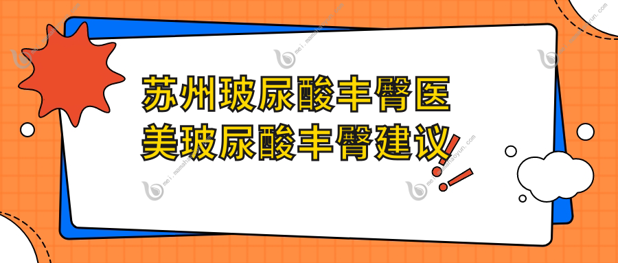 苏州玻尿酸丰臀医美玻尿酸丰臀建议