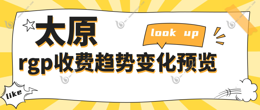 太原rgp收费趋势变化预览