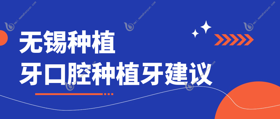 无锡种植牙口腔种植牙建议