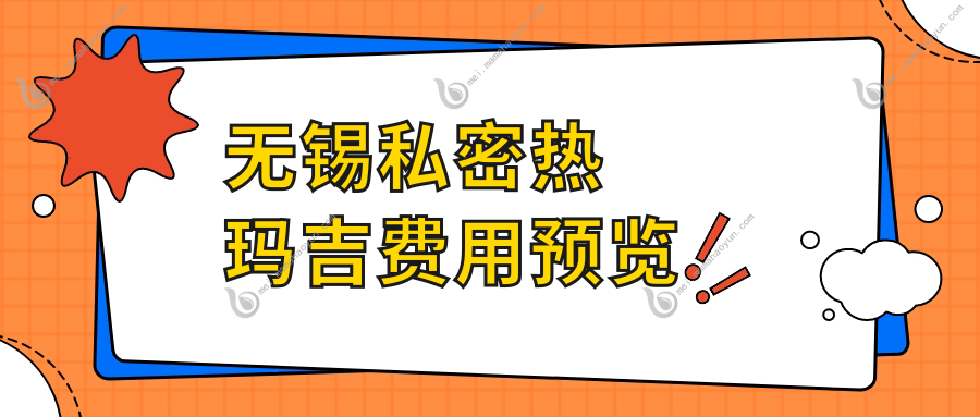 无锡私密热玛吉费用预览