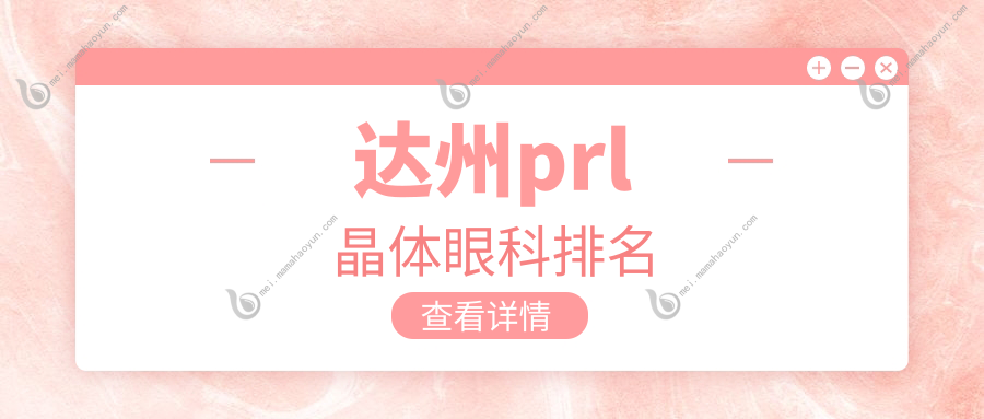达州prl晶体眼科排名