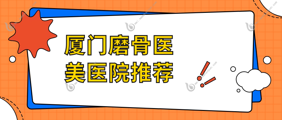 厦门磨骨医美医院推荐