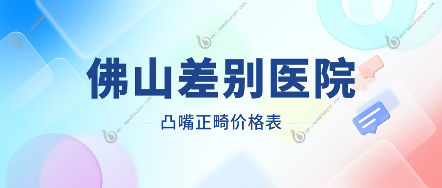 佛山差别医院凸嘴正畸价格表