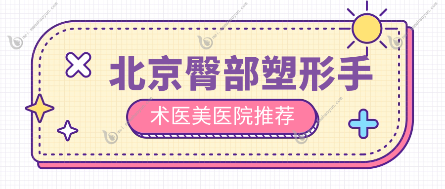 北京臀部塑形手术医美医院推荐