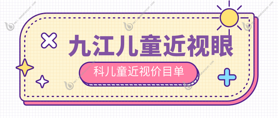 九江儿童近视眼科儿童近视价目单