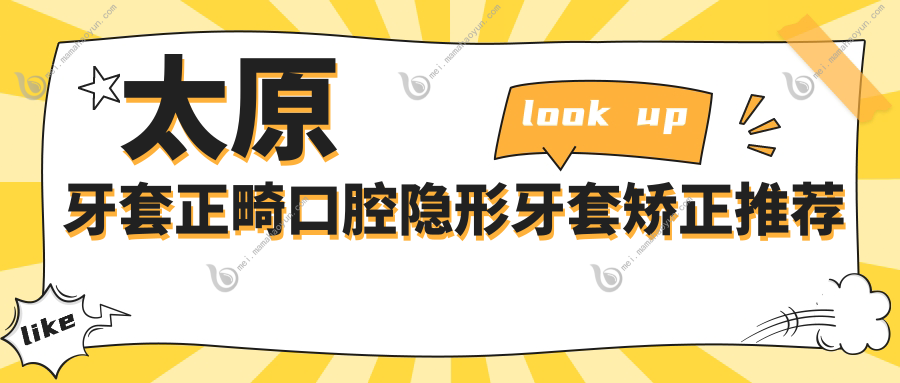 太原牙套正畸口腔隐形牙套矫正推荐