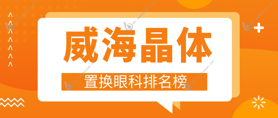 威海晶体置换眼科排名榜