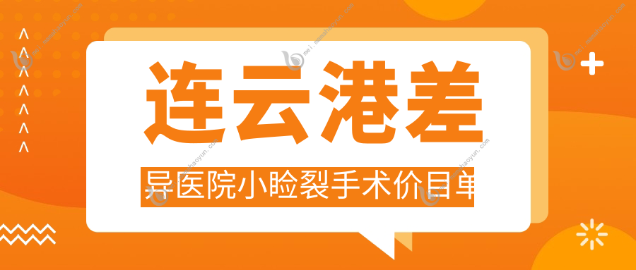连云港差异医院小睑裂手术价目单