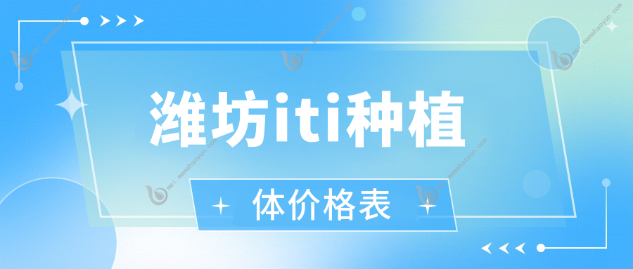 潍坊iti种植体价格表