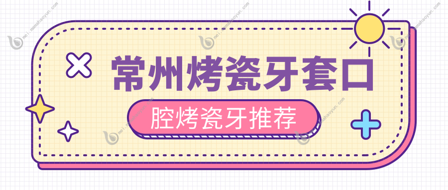 常州烤瓷牙套口腔烤瓷牙推荐