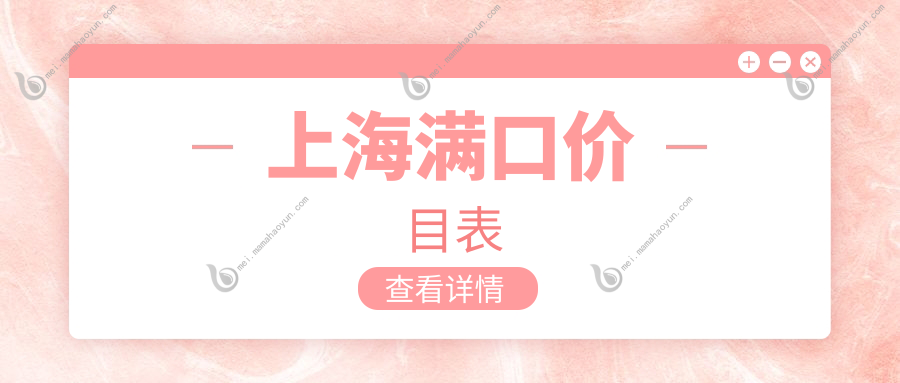 上海满口价目表