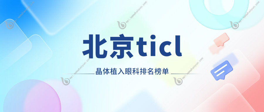 北京ticl晶体植入眼科排名榜单