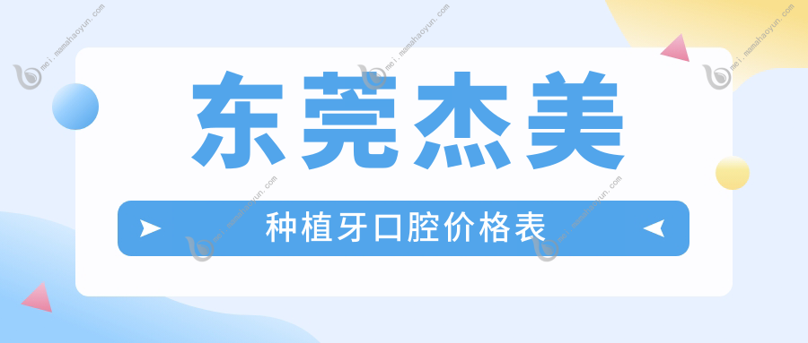 东莞杰美种植牙口腔价格表