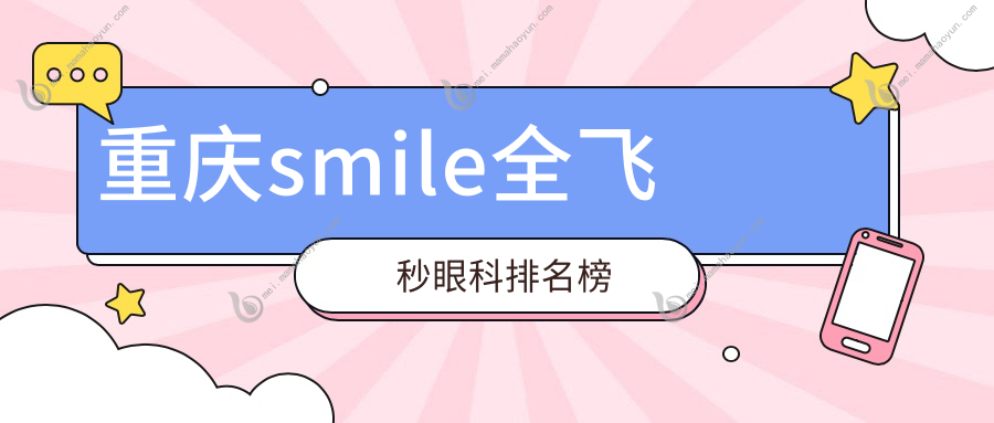 重庆smile全飞秒眼科排名榜