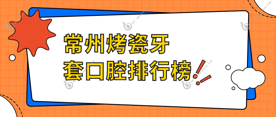 常州烤瓷牙套口腔排行榜