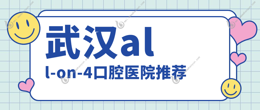 武汉all-on-4口腔医院推荐