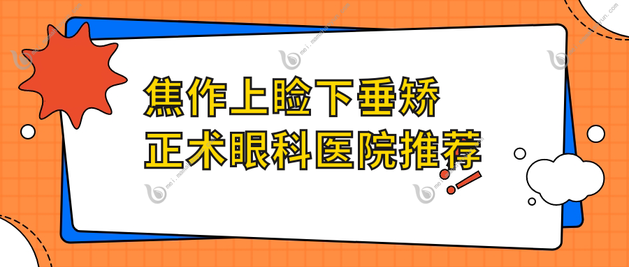焦作上睑下垂矫正术眼科医院推荐