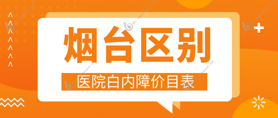 烟台区别医院白内障价目表