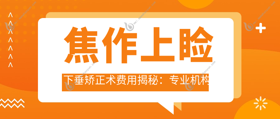 焦作上睑下垂矫正术费用揭秘：专业机构报价仅需约5000元！