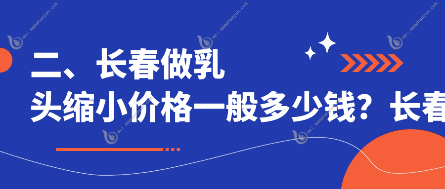 二、长春做乳头缩小价格一般多少钱？长春圣颜5259、欧伊妍美社4860、医美美容4380