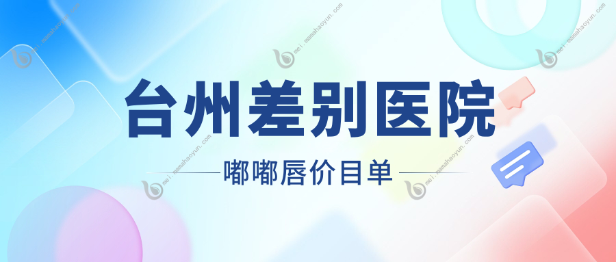 台州差别医院嘟嘟唇价目单