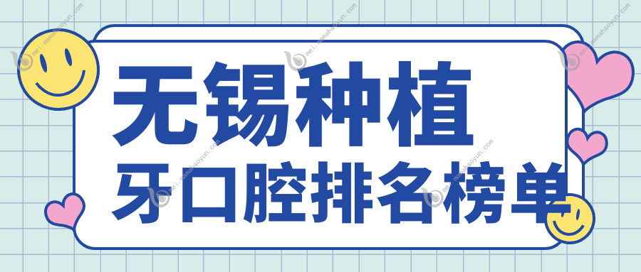 无锡种植牙口腔排名榜单