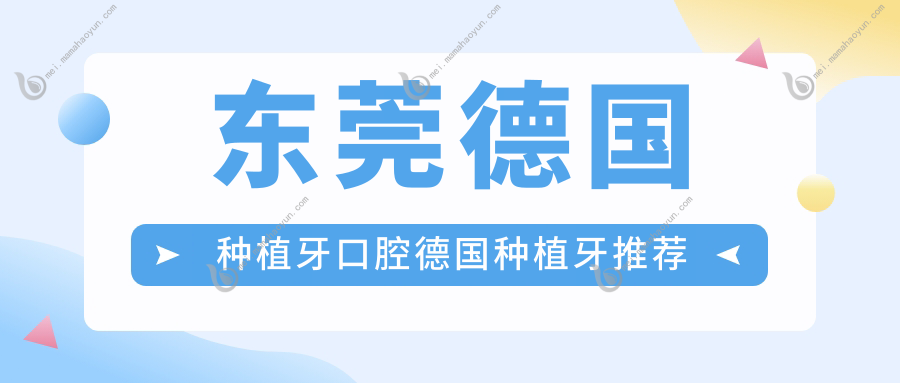 东莞德国种植牙口腔德国种植牙推荐