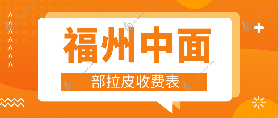 福州中面部拉皮收费表