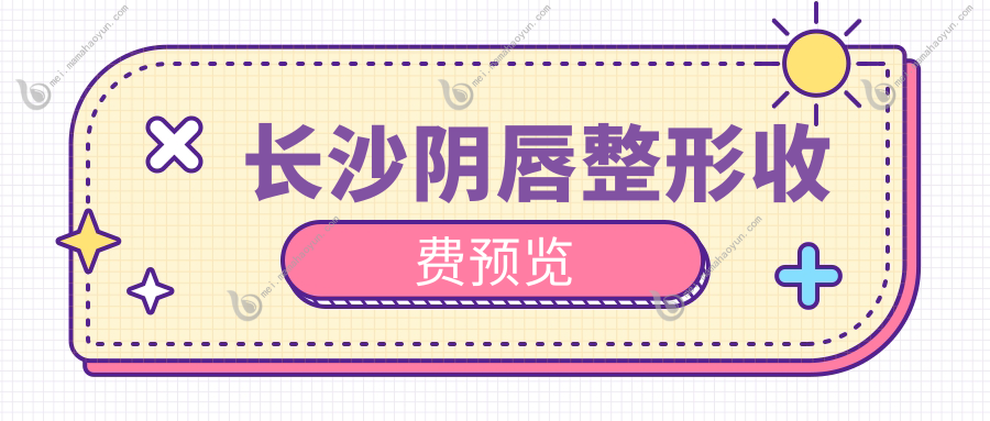 长沙阴唇整形收费预览