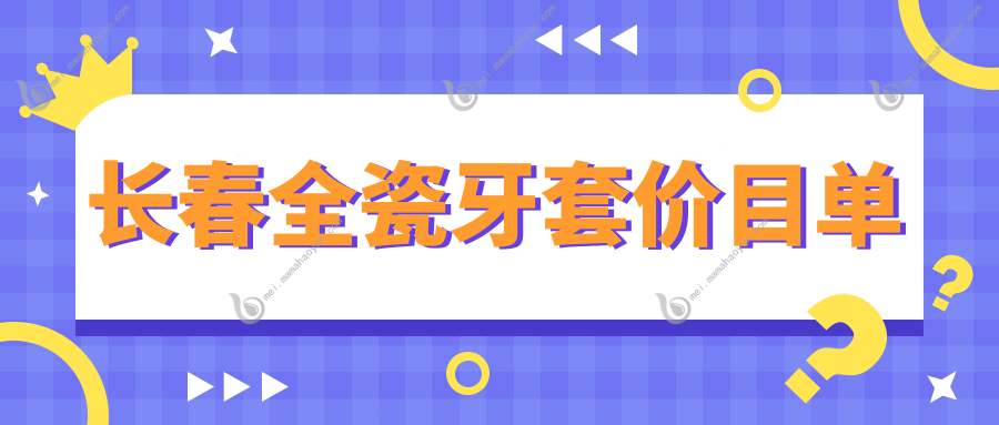 长春全瓷牙套价目单