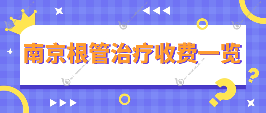 南京根管治疗收费一览