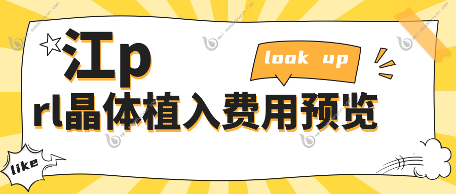 江prl晶体植入费用预览