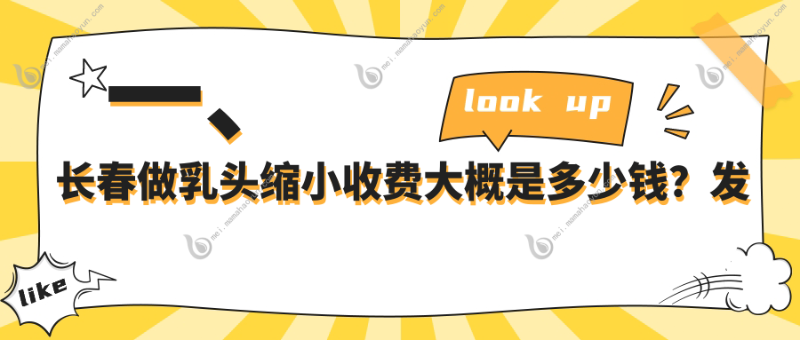 一、长春做乳头缩小收费大概是多少钱？发布2025长春乳头缩小价目表