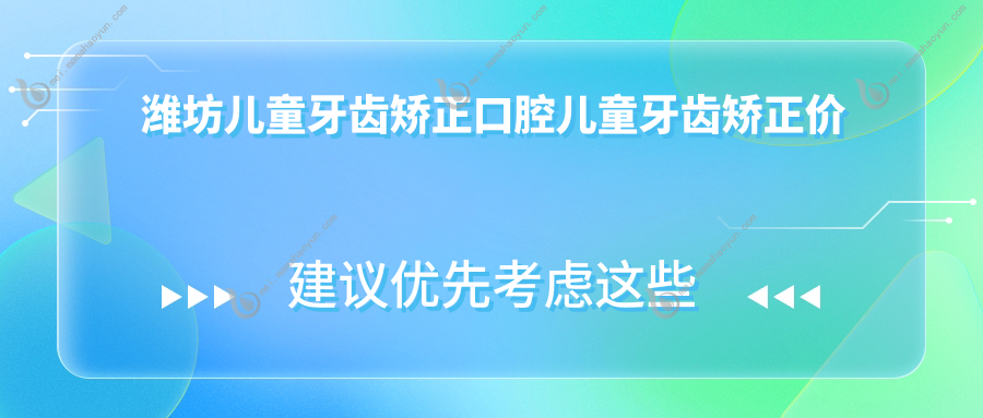 潍坊儿童牙齿矫正口腔儿童牙齿矫正价格表