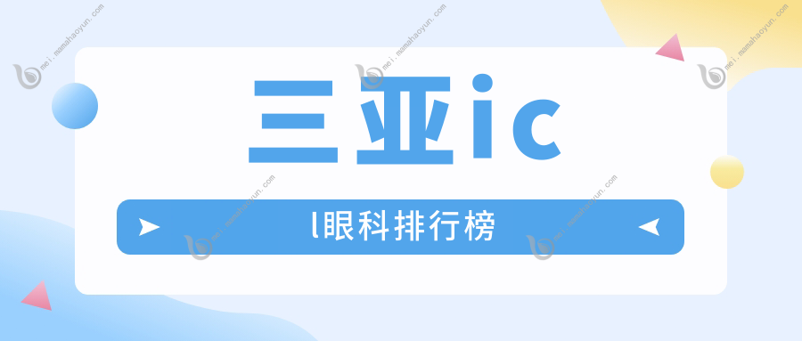 三亚icl眼科排行榜