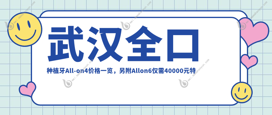 武汉全口种植牙All-on4价格一览，另附Allon6仅需40000元特惠详情