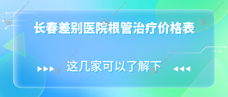长春差别医院根管治疗价格表