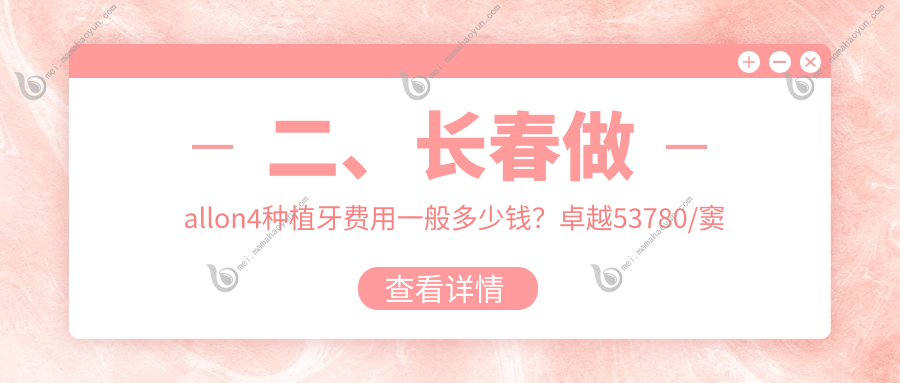 二、长春做allon4种植牙费用一般多少钱？卓越53780/窦淑洁50580/爱及爱54099