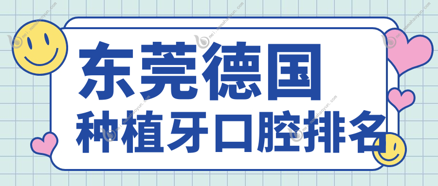 东莞德国种植牙口腔排名