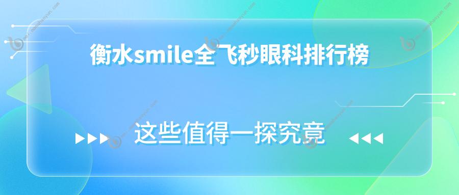 衡水smile全飞秒眼科排行榜