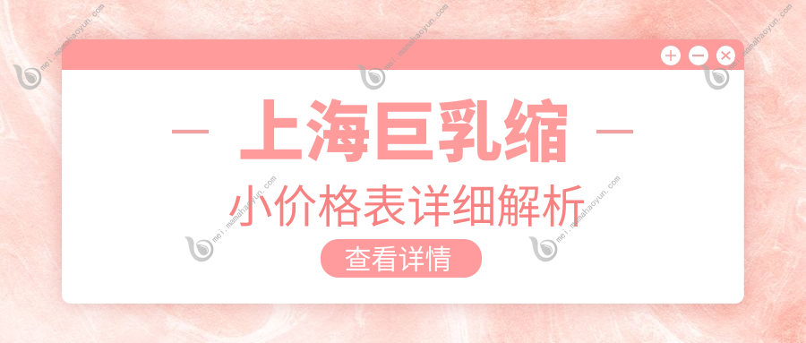 上海巨乳缩小价格表详细解析
